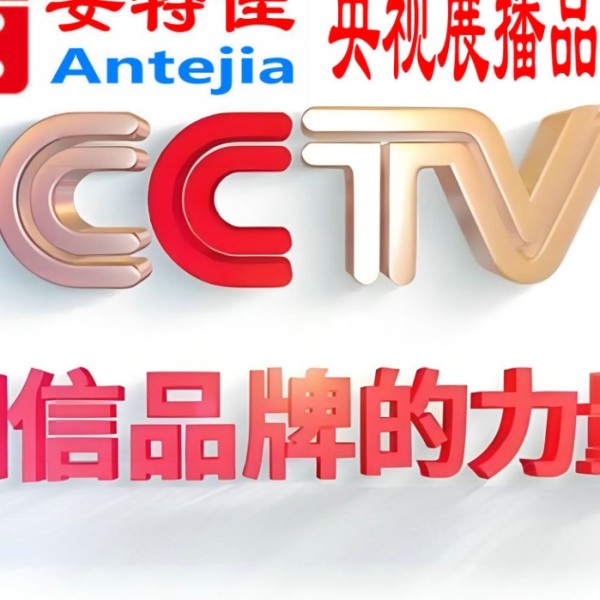 漳浦喜邦地坪-安特佳防腐涂料荣登CCTV央视展播